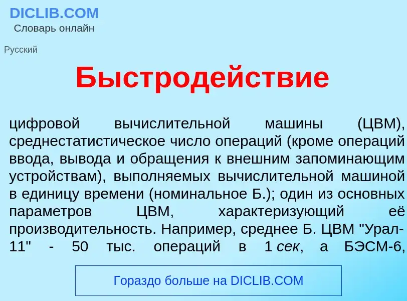 What is Быстрод<font color="red">е</font>йствие - definition