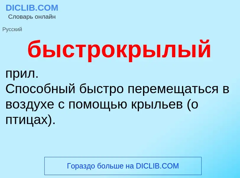 Что такое быстрокрылый - определение