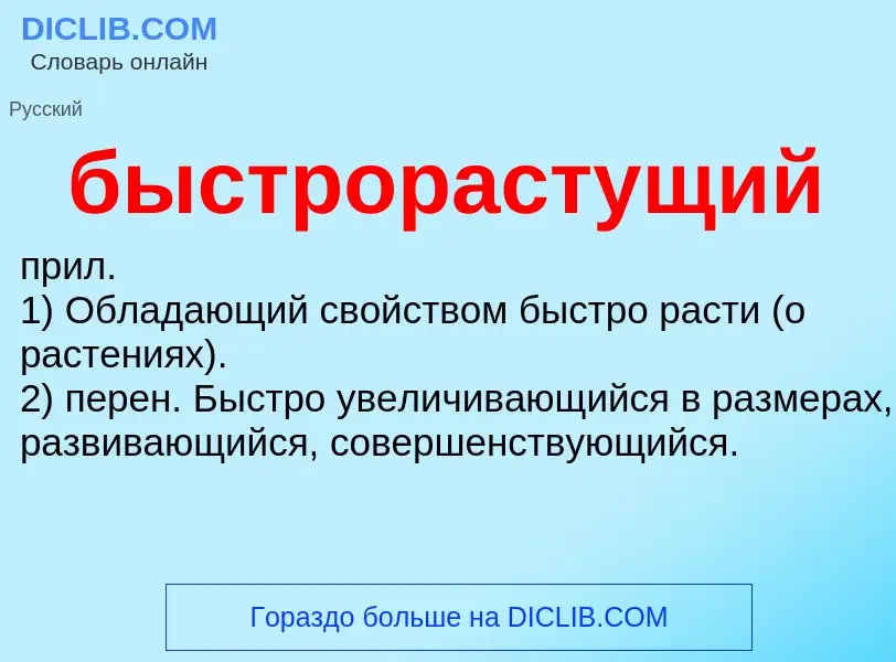 What is быстрорастущий - definition