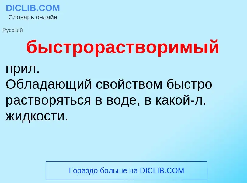 Что такое быстрорастворимый - определение