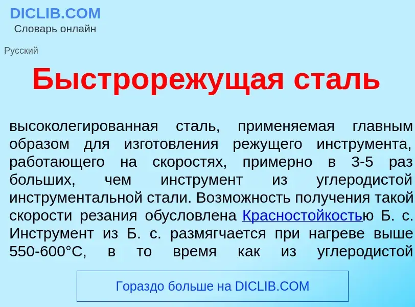 Что такое Быстрор<font color="red">е</font>жущая сталь - определение