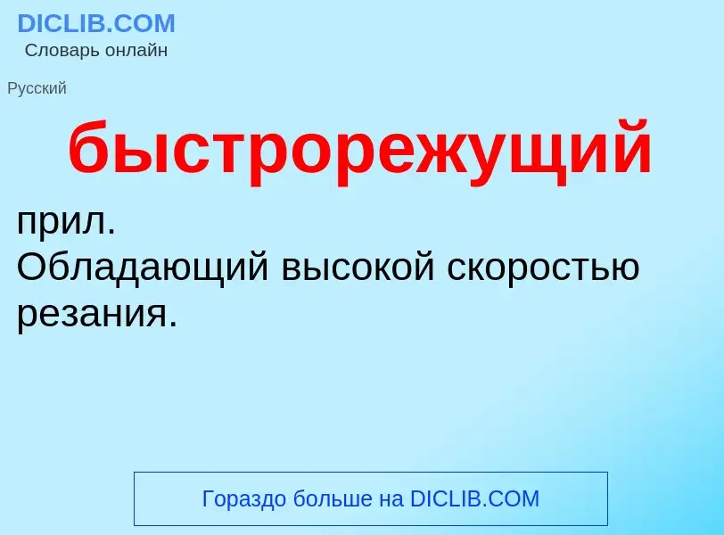 What is быстрорежущий - definition