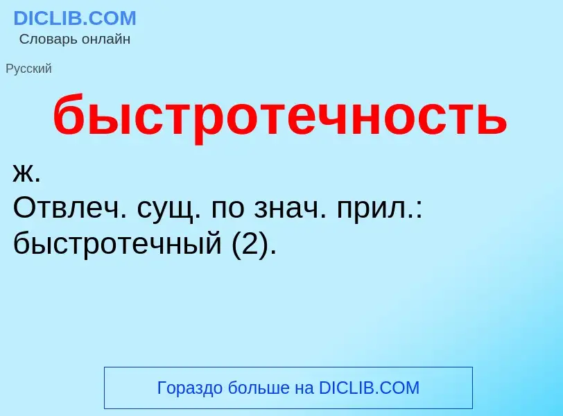 ¿Qué es быстротечность? - significado y definición