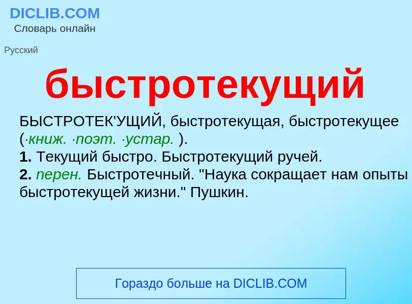 Что такое быстротекущий - определение