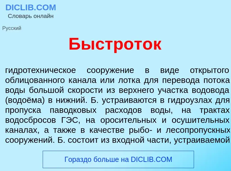 What is Быстрот<font color="red">о</font>к - definition