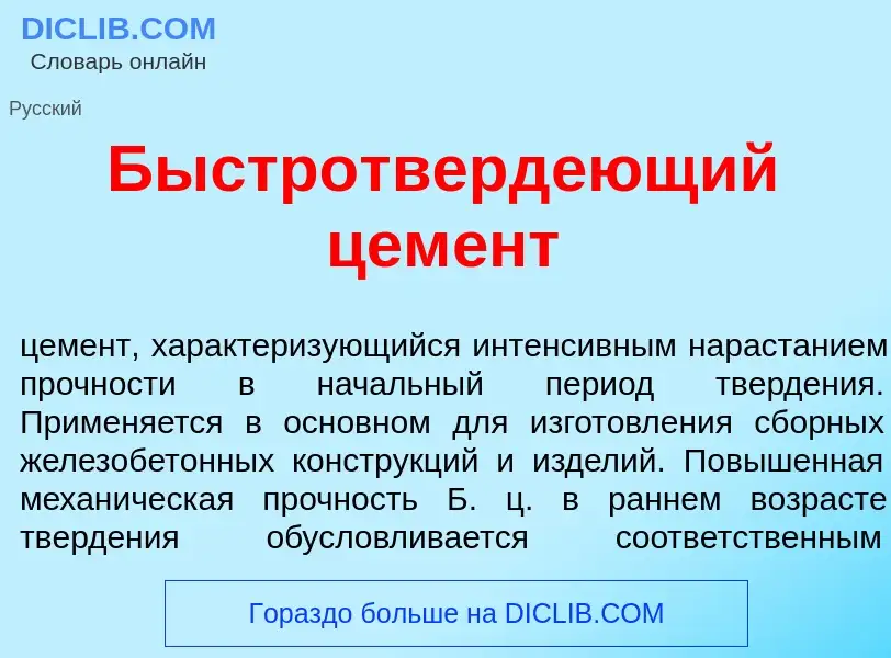 Что такое Быстротверд<font color="red">е</font>ющий цем<font color="red">е</font>нт - определение