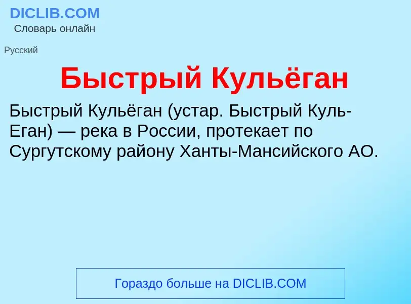 Что такое Быстрый Кульёган - определение