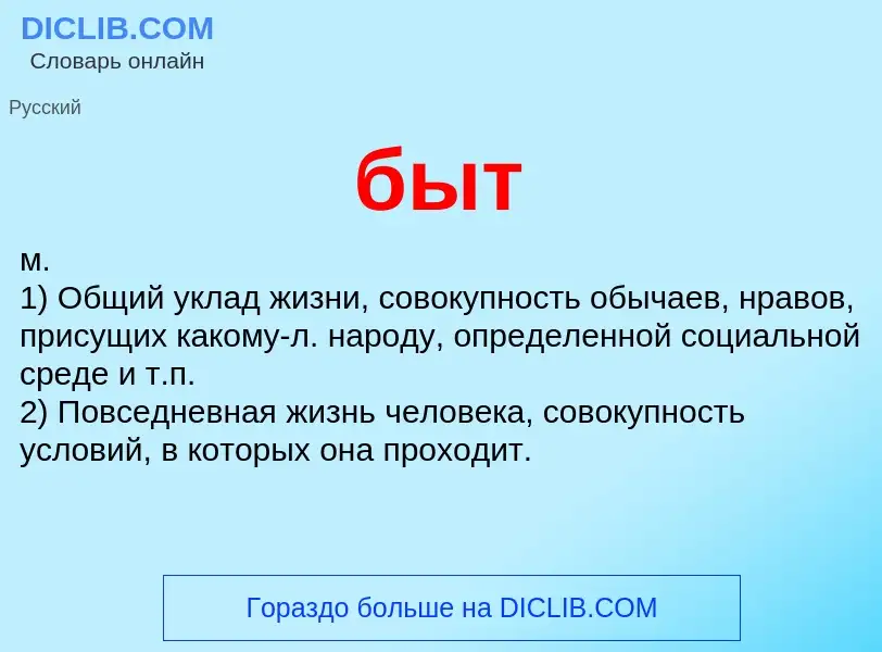 What is быт - meaning and definition