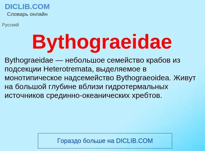 Τι είναι Bythograeidae - ορισμός