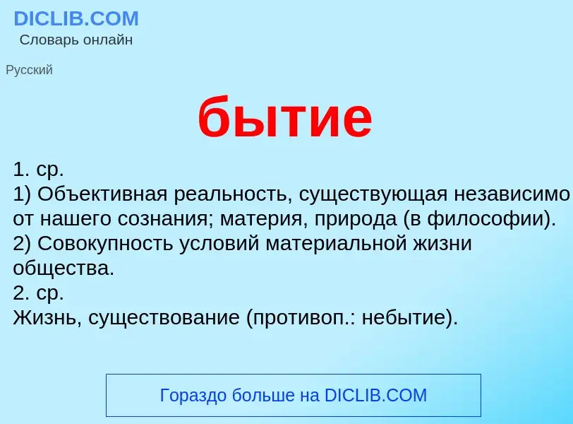 What is бытие - definition