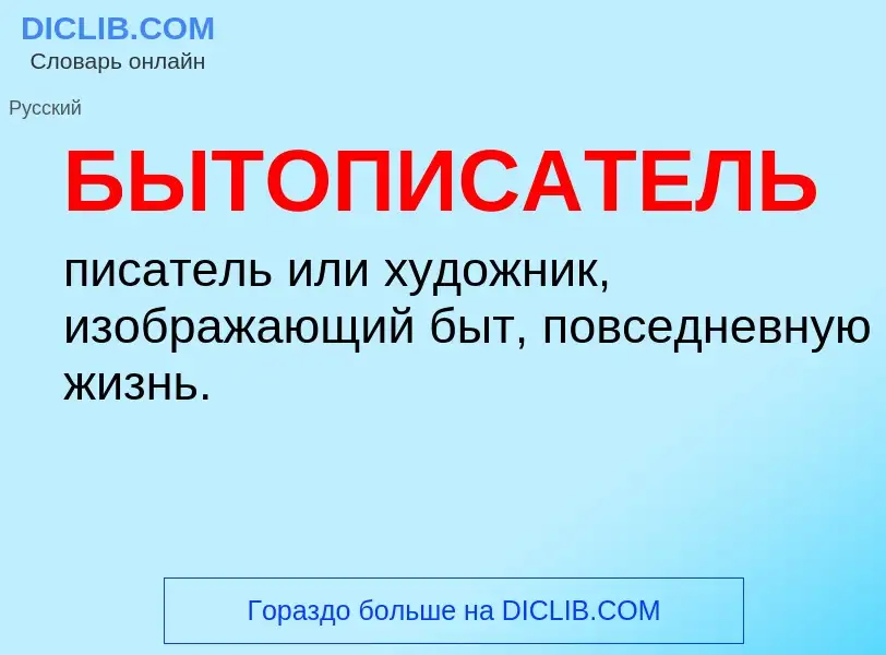 Wat is БЫТОПИСАТЕЛЬ - definition