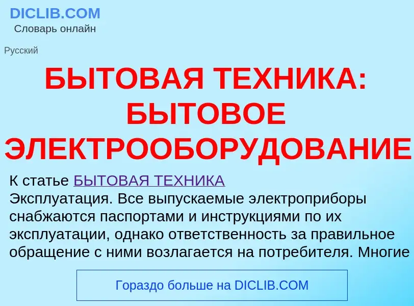 Che cos'è БЫТОВАЯ ТЕХНИКА: БЫТОВОЕ ЭЛЕКТРООБОРУДОВАНИЕ - definizione