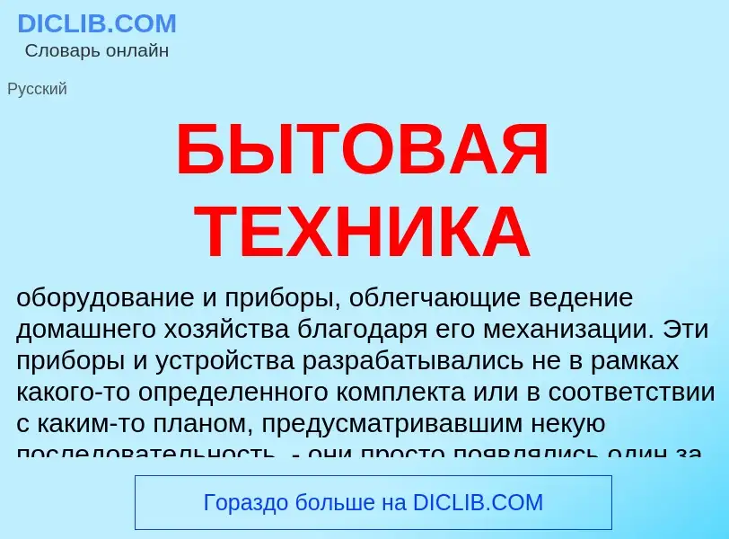 Что такое БЫТОВАЯ ТЕХНИКА - определение