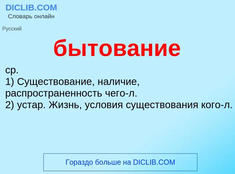 Wat is бытование - definition