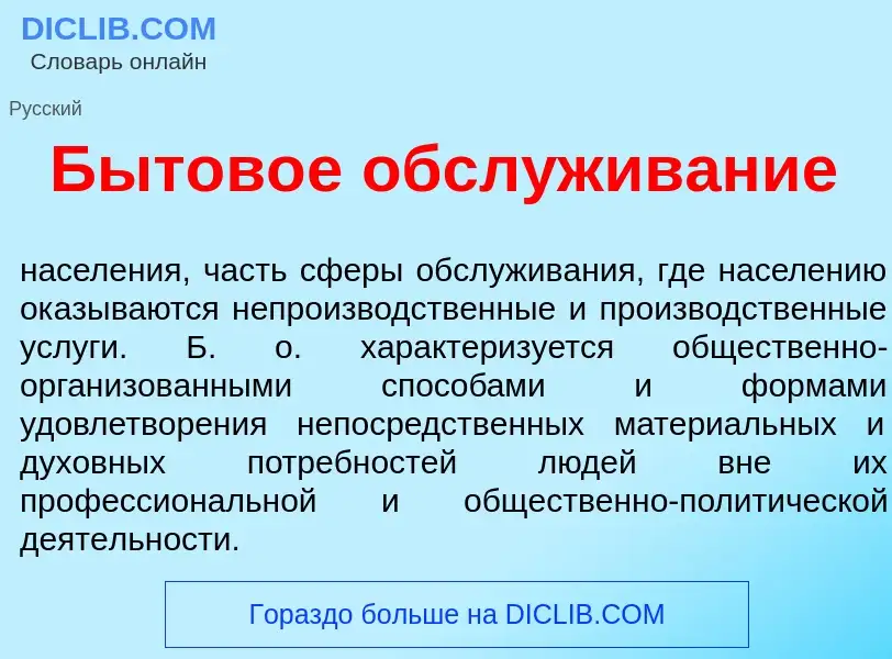 Что такое Бытов<font color="red">о</font>е обсл<font color="red">у</font>живание - определение