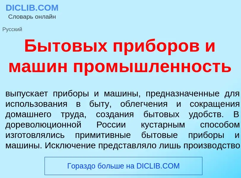 Что такое Бытов<font color="red">ы</font>х приб<font color="red">о</font>ров и маш<font color="red">