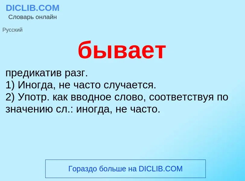 What is бывает - meaning and definition