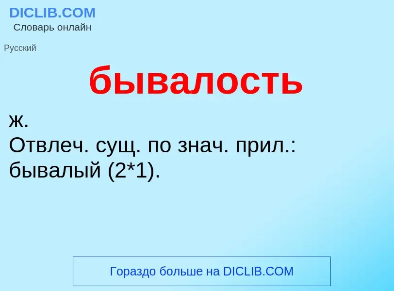 Что такое бывалость - определение