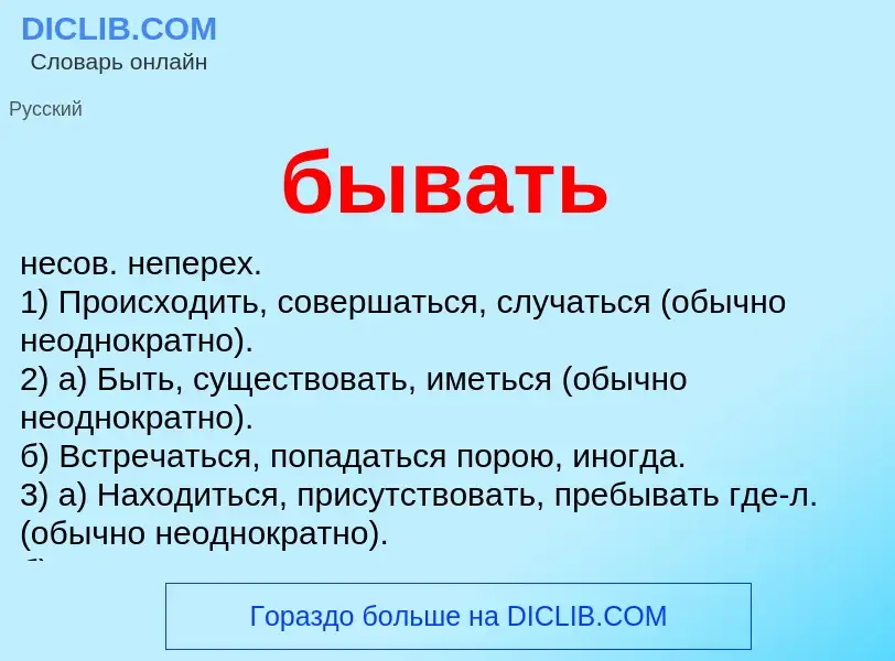 Что такое бывать - определение