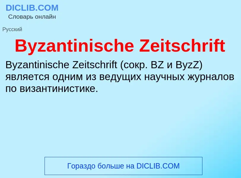 Τι είναι Byzantinische Zeitschrift - ορισμός