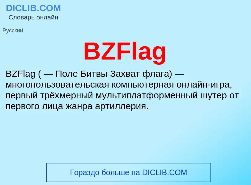 Что такое BZFlag - определение