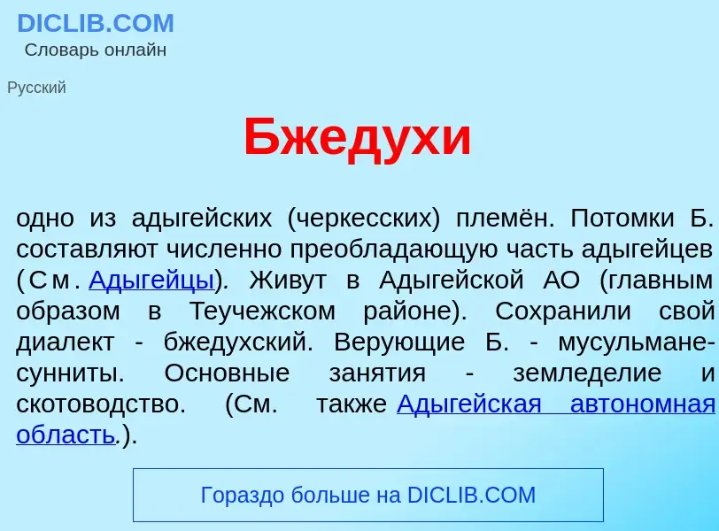 What is Бжед<font color="red">у</font>хи - meaning and definition