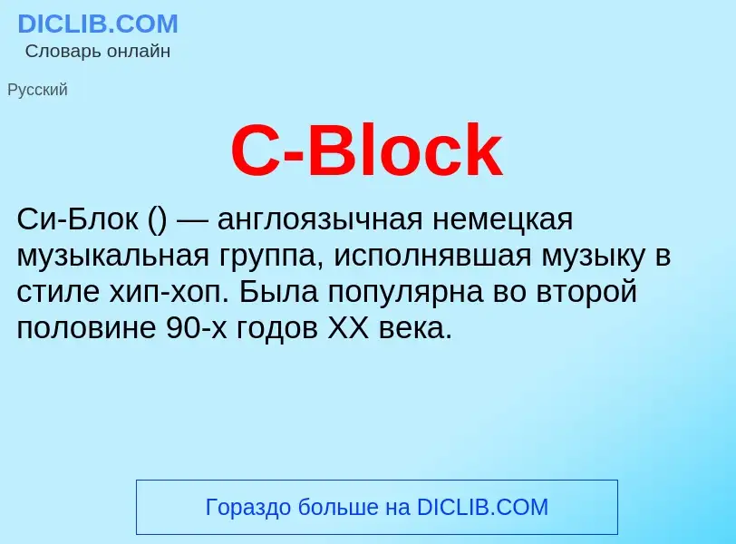 Что такое C-Block - определение