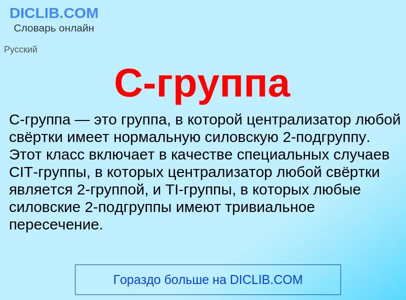 Что такое C-группа - определение