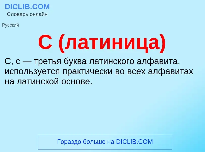 What is C (латиница) - definition