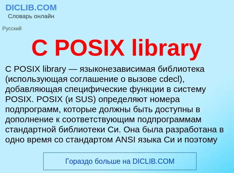 Τι είναι C POSIX library - ορισμός