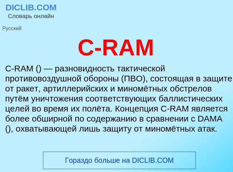 Τι είναι C-RAM - ορισμός