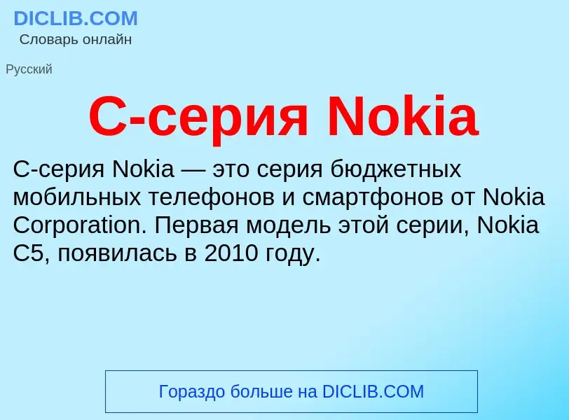 Che cos'è C-серия Nokia - definizione