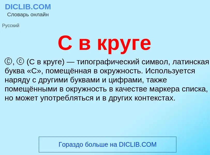 Che cos'è C в круге - definizione