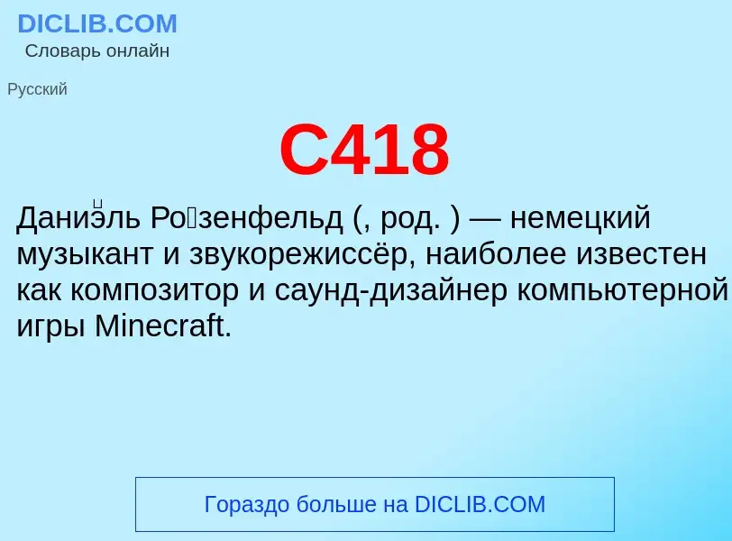 Τι είναι C418 - ορισμός