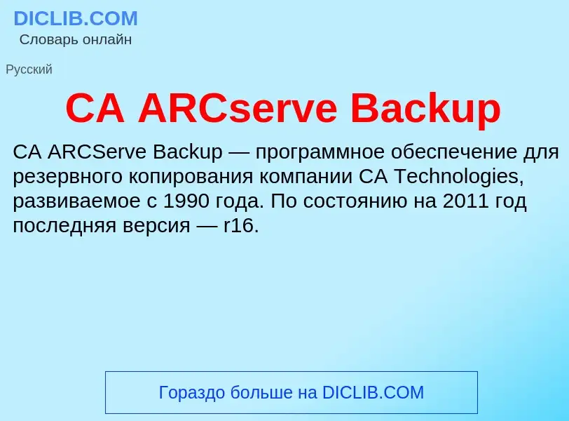 Τι είναι CA ARCserve Backup - ορισμός