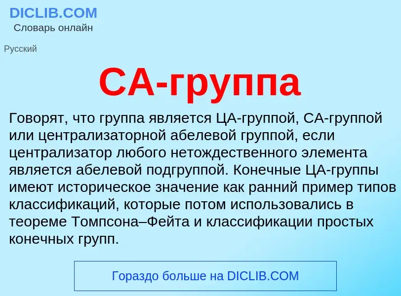 Was ist CA-группа - Definition