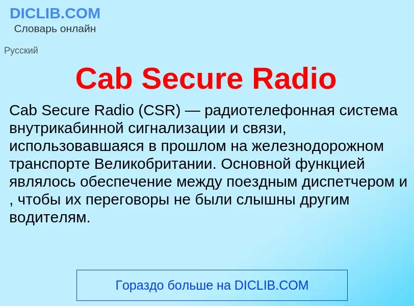 Что такое Cab Secure Radio - определение