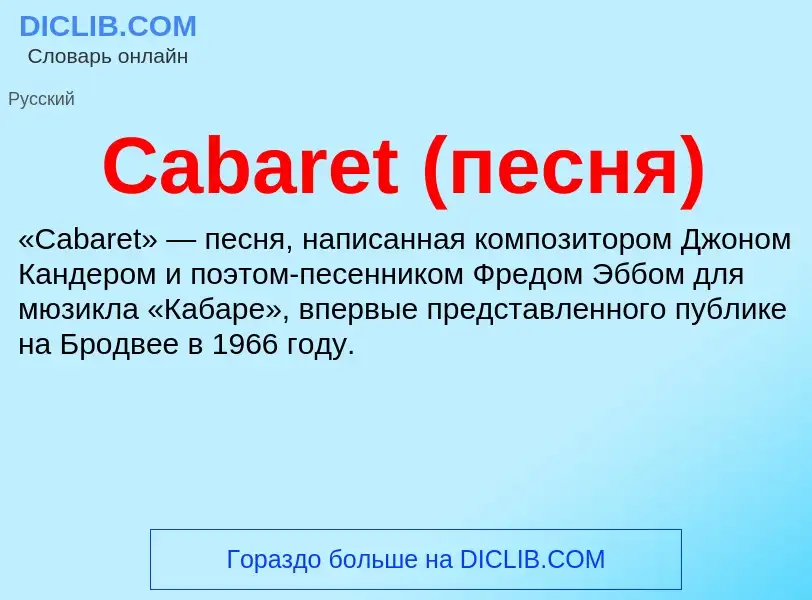 Что такое Cabaret (песня) - определение