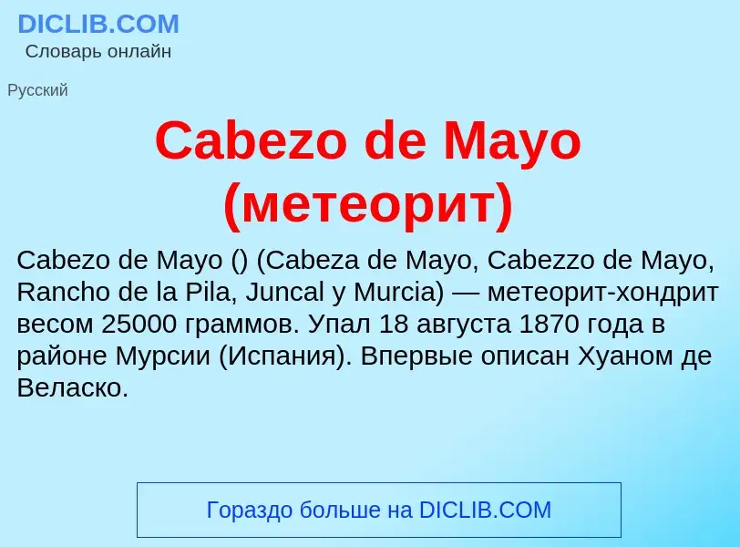 Что такое Cabezo de Mayo (метеорит) - определение