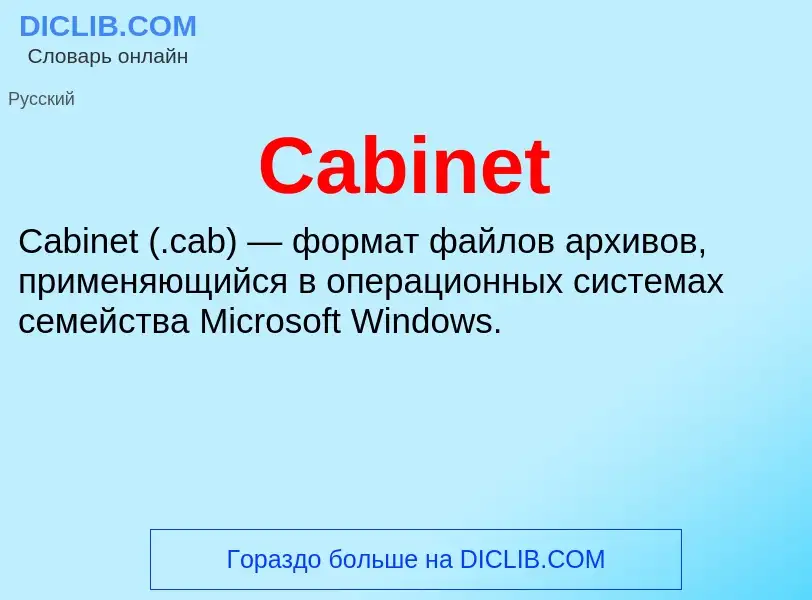 Что такое Cabinet - определение