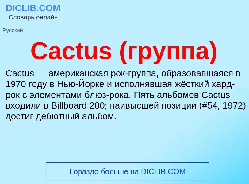 Что такое Cactus (группа) - определение