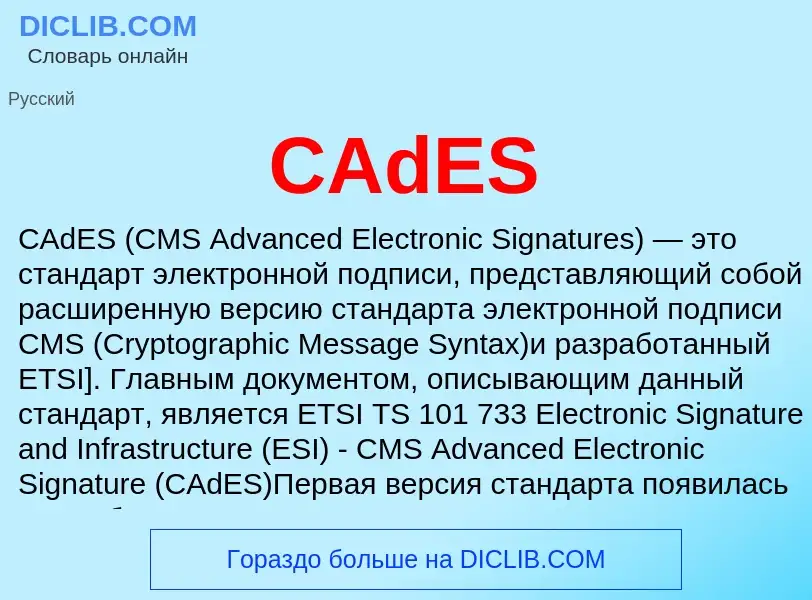 Что такое CAdES - определение