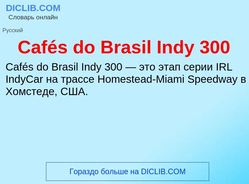 What is Cafés do Brasil Indy 300 - meaning and definition