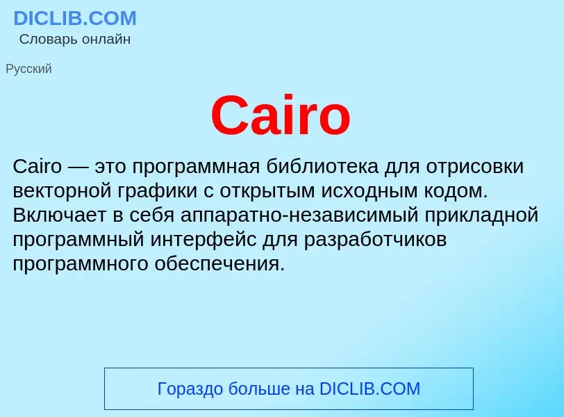 Что такое Cairo - определение