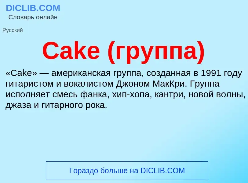 Wat is Cake (группа) - definition