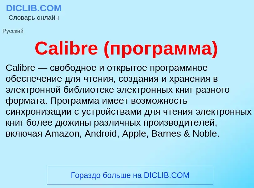 ¿Qué es Calibre (программа)? - significado y definición