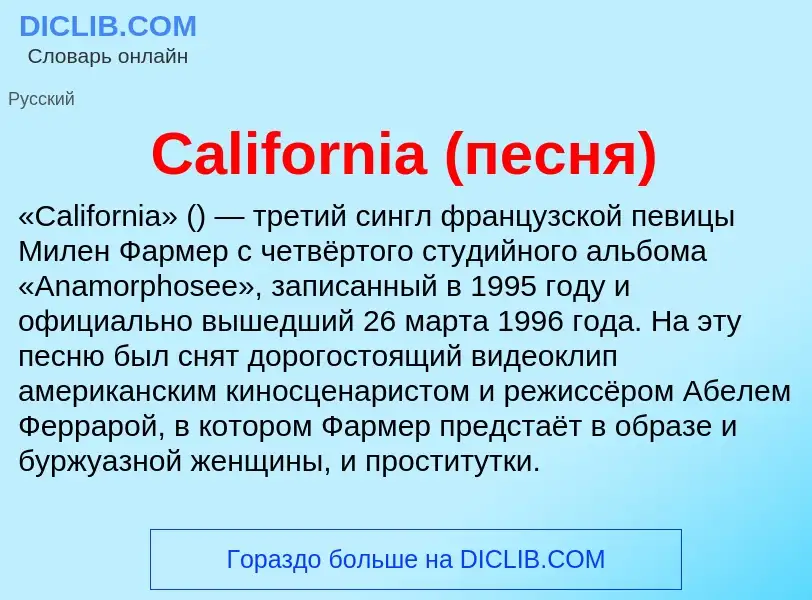 Что такое California (песня) - определение