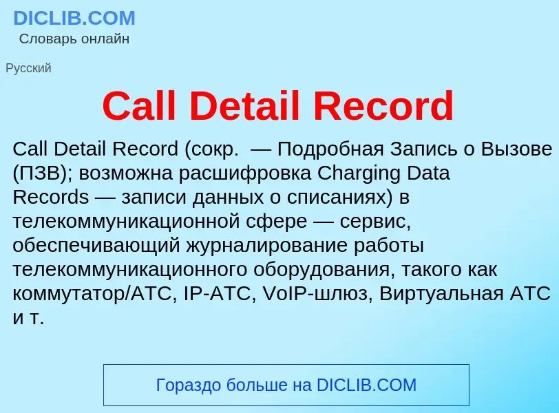 Что такое Call Detail Record - определение