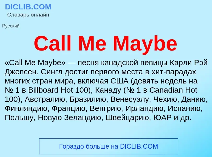 Что такое Call Me Maybe - определение