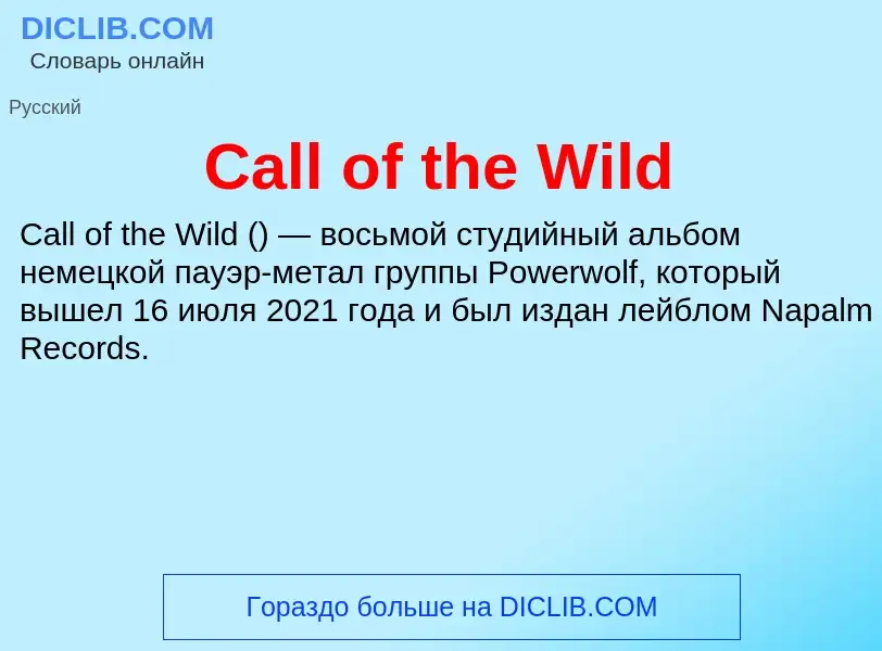 Что такое Call of the Wild - определение